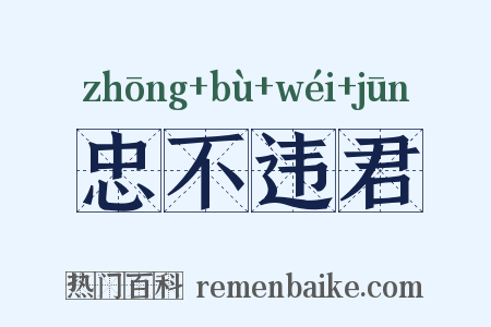 忠不违君是什么意思的图片